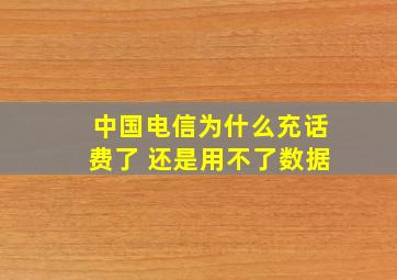 中国电信为什么充话费了 还是用不了数据